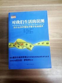 对我们生活的误测：为什么GDP增长不等于社会进步