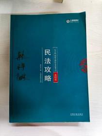 司法考试2018 2018年国家法律职业资格考试：韩祥波民法攻略·真题卷