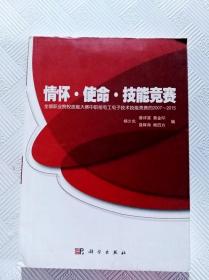 情怀·使命·技能竞赛：全国职业院校技能大赛中职组电工电子技术技能竞赛的2007~2015