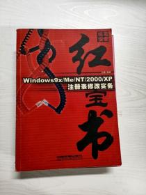 Windows9X/Me/NT/2000/XP注册表修改实务----现用现查红宝书