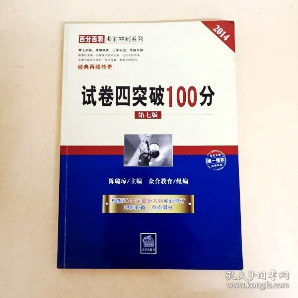 DDI253016 百分百表考前冲刺系列-试卷四突破100分第七版（一版一印）