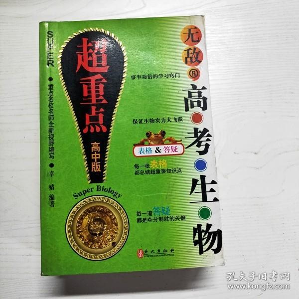 无敌新课标系列：无敌高考生物超重点（高中版）