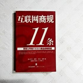 互联网商规11条：摩根士丹利所推崇的商业战略思想