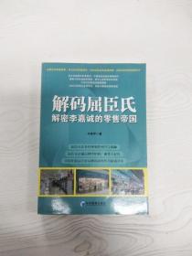 解码屈臣氏：解密李嘉诚的零售帝国