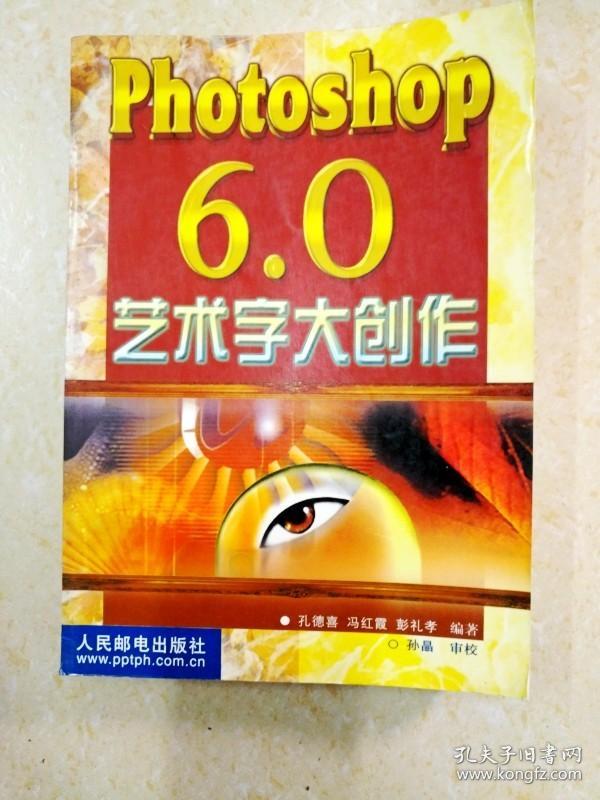 DI2128061 Photoshop6.0艺术字大创作（一版一印）