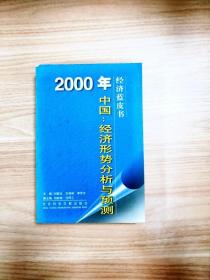 2000年中国：经济形势分析与预测