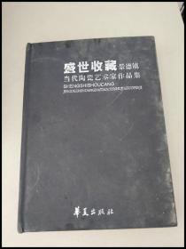 DI102581 盛世收藏--景德镇当代陶瓷艺术家作品【一版一印】（布面精装）