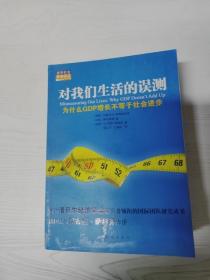 对我们生活的误测：为什么GDP增长不等于社会进步