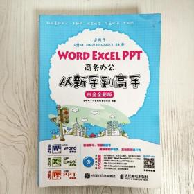 Word Excel PPT商务办公从新手到高手 白金全彩版