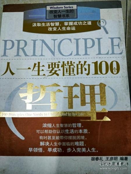 人一生要懂的100个哲理