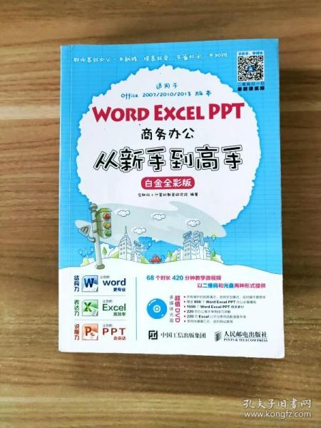 Word Excel PPT商务办公从新手到高手 白金全彩版