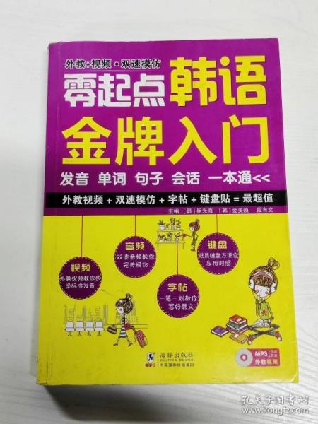 零起点韩语金牌入门：发音、单词、句子、会话一本通