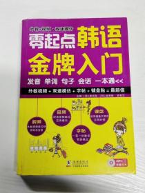 零起点韩语金牌入门：发音、单词、句子、会话一本通