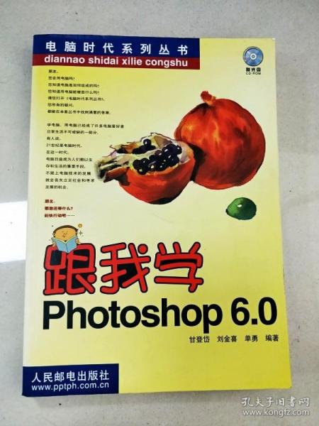 跟我学Photoshop 6.0 ——电脑时代系列丛书