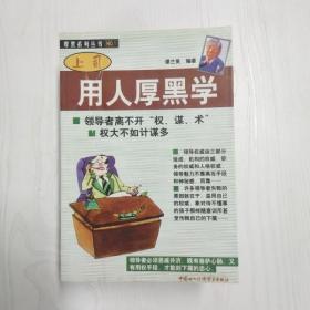 YC1003318 上司用人厚黑学--厚黑系列丛书【一版一印】【有瑕疵书页边缘斑渍】