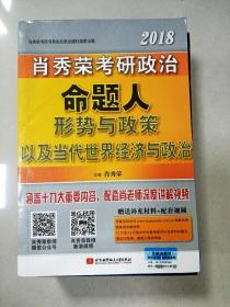 肖秀荣2018考研政治命题人形势与政策以及当代世界经济与政治 