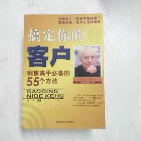 搞定你的客户:销售高手必备的55个方法