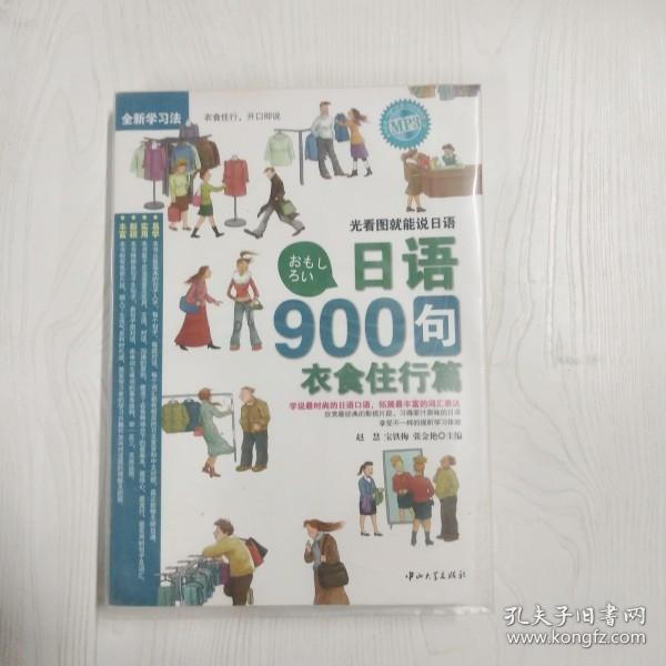 YH1010843 日语900句  衣食住行篇【一版一印】【附光盘一张】