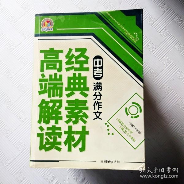 中考满分作文经典素材高端解读