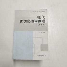 现代西方经济学原理