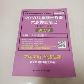 2018 法律硕士联考六脉神剑笔记（非法学、法学）