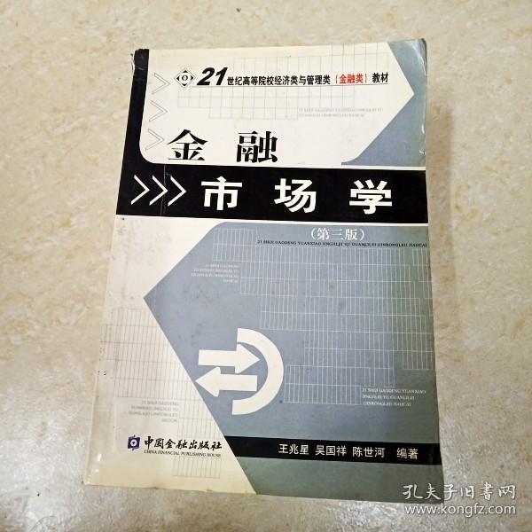 金融市场学（第3版）/21世纪高等院校经济类与管理类(金融类)教材