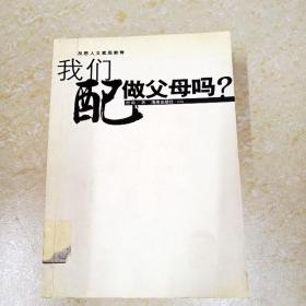 我们配做父母吗？——这是一种质问，一种思考，也一种反省