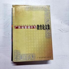 YG1012584 广东省普通中专教育论文集