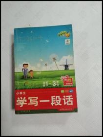 作文新起步：小学生看图说话写话（适合1-3年级）（全彩拼音版）