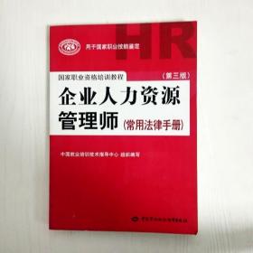 国家职业资格培训教程：企业人力资源管理师（第三版 常用法律手册）