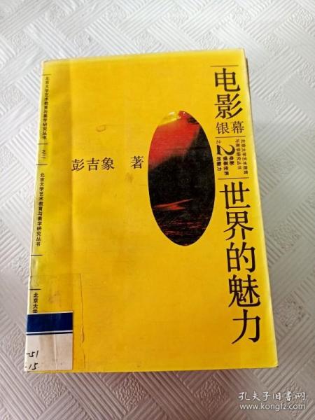 电影：银幕世界的魅力——北大艺术教育与美学研究丛书之二