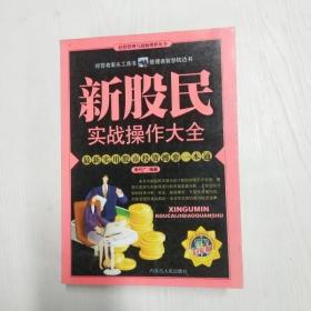 新股民入市必备全书