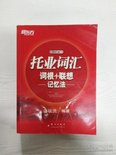 新东方·托业词汇词根＋联想记忆法