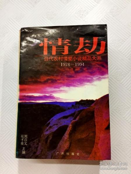 情劫:当代农村情爱小说精品大系:1978-1994