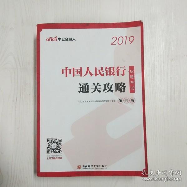 中公版·2019中国人民银行招聘考试：通关攻略（第五版）