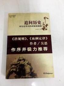 DB101883 追问历史·对历史常识的质疑和颠覆【一版一印】