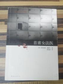 ER1092754 首席女法医--新经典文库, 康薇尔作品