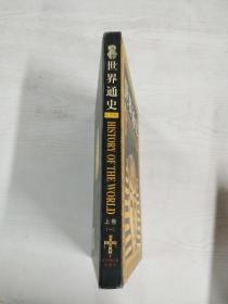 EC5098768 世界通史 彩图版 上卷【第一册】【铜版纸】  【有瑕疵书页边缘污渍】