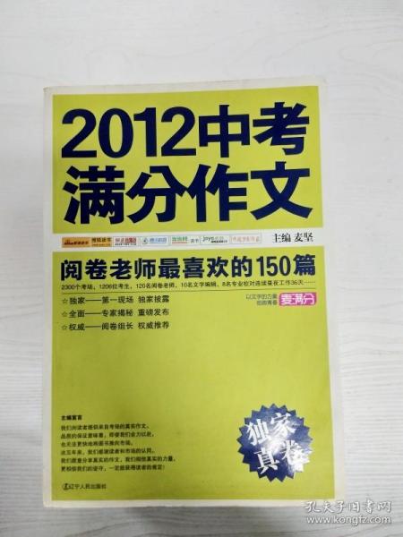 2012中考满分作文：阅卷老师最喜欢的150篇（真卷）