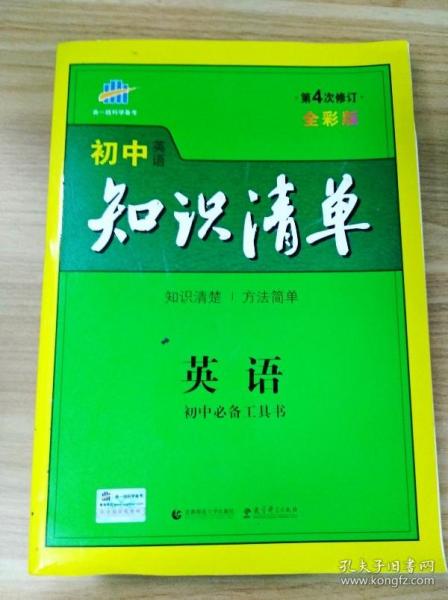 曲一线科学备考·初中知识清单：英语（第2次修订）