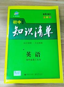 曲一线科学备考·初中知识清单：英语（第2次修订）