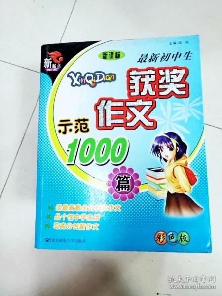 最新初中生获奖作文示范1000篇