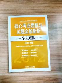 2012版中国银行业从业人员资格认证考试辅导用书·核心考点表解与试题全解新析：个人理财