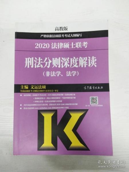 2020法律硕士联考刑法分则深度解读（非法学、法学）