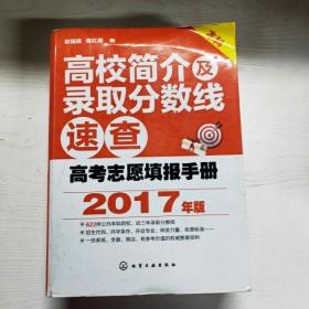 YG1008717 高校简介及录取分数线速查 高考志愿填报手册  2017年版