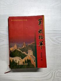 YE1000191 军旅拾萃 新时期军队思想政治工作文集