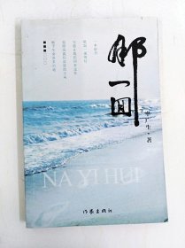 那一回【一版一印】