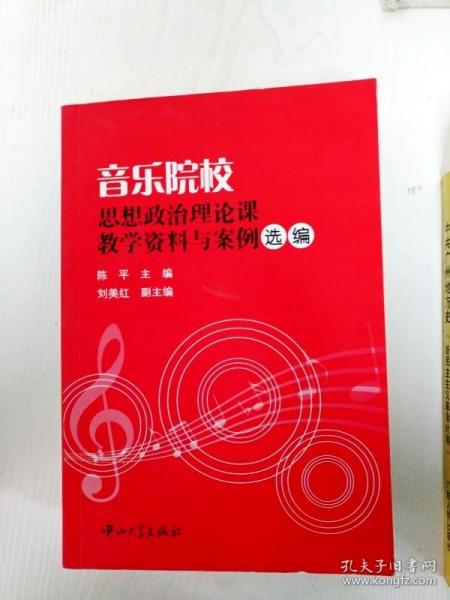 音乐院校思想政治理论课教学资料与案例选编