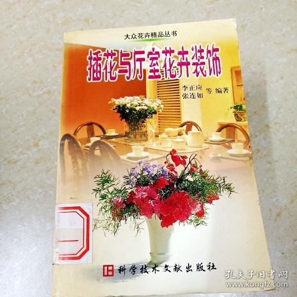 插花与厅室花卉装饰