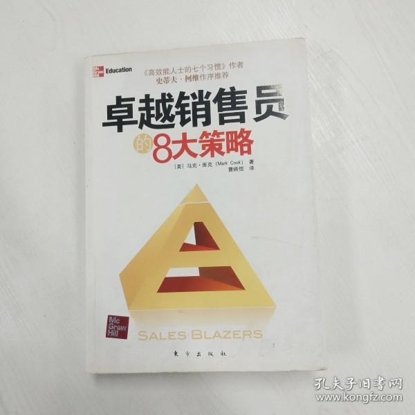 卓越销售员的8大策略（拥有大师思维决胜销售战场《高效能人士的七个习惯》作者史蒂夫？柯维作序推荐）